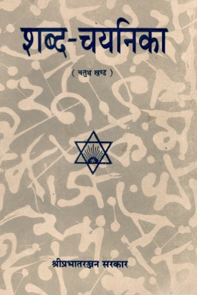 शब्द चयनिका (चतुर्थ खण्ड) | Shabd Chayanika (Chaturth Khand)